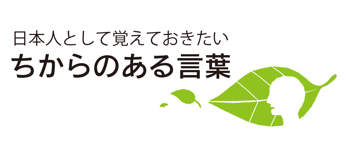 ちからのある言葉 格言集 名言集 株式会社コンパス ポイント