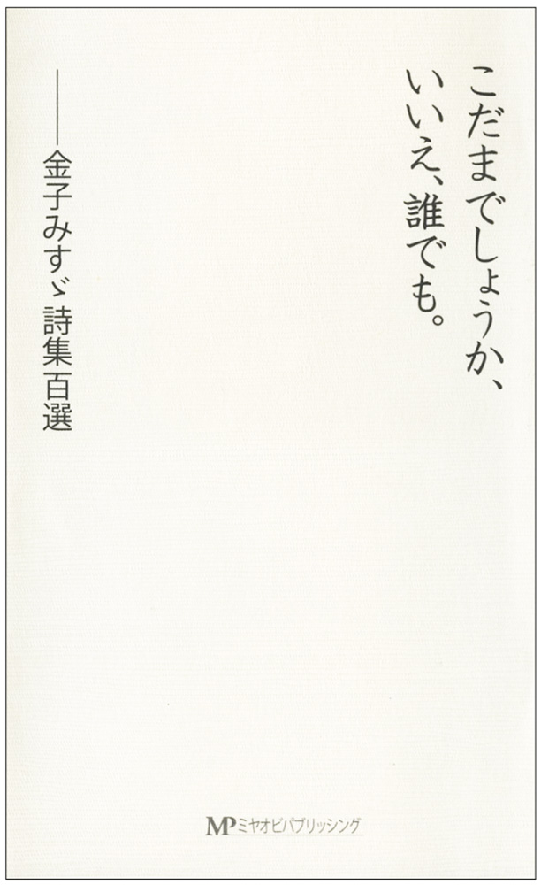 万物斉同を平易な言葉で表した小さな詩人 株式会社コンパス ポイント 広告 フーガブックス Chinoma